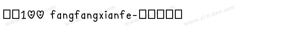 字魂100 fangfangxianfe字体转换